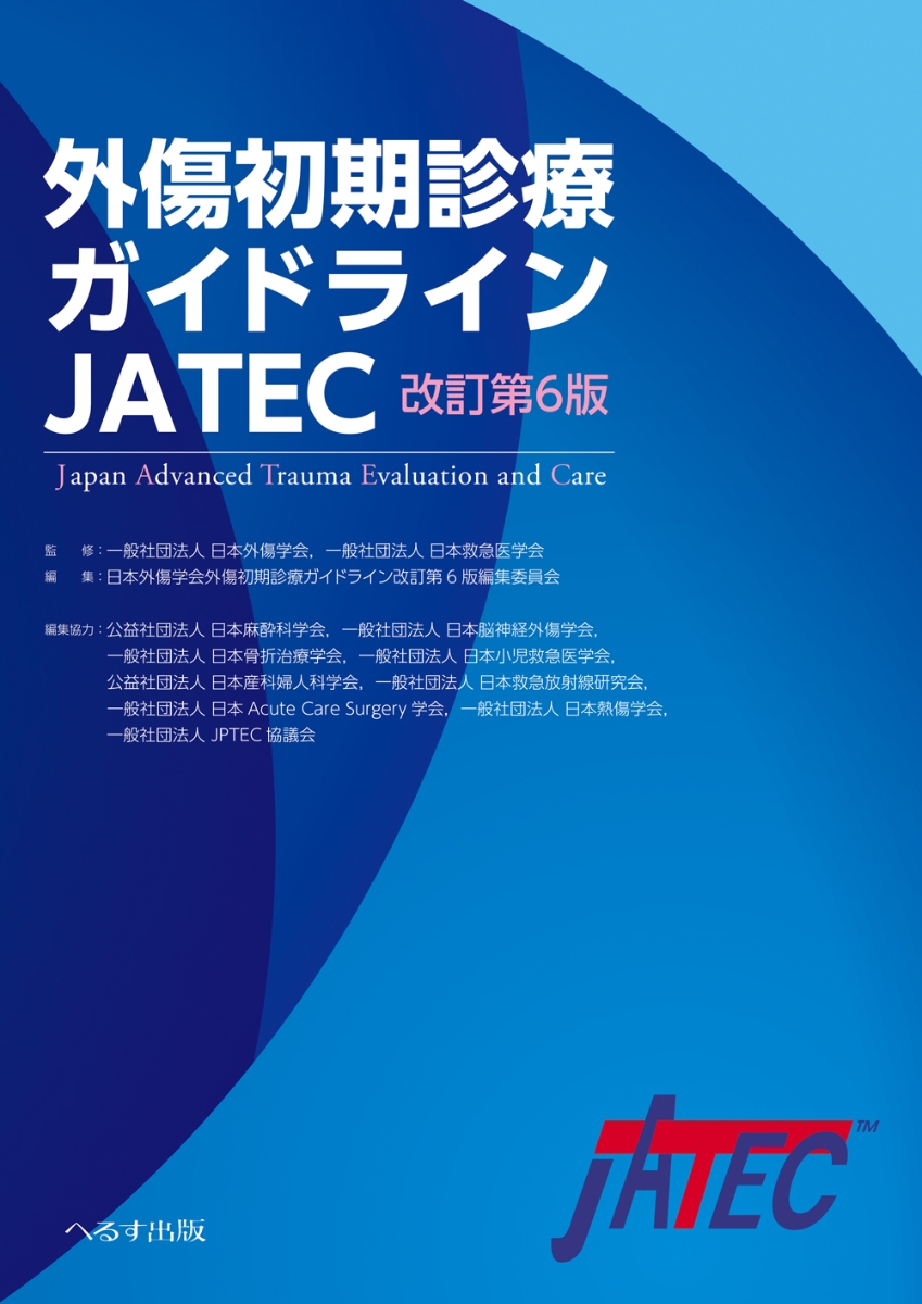 楽天ブックス: 外傷初期診療ガイドラインJATEC改訂第6版 - 日本外傷 