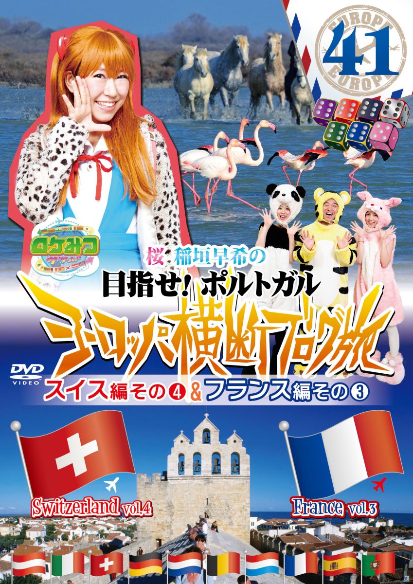 楽天ブックス ロケみつ ザ ワールド 桜 稲垣早希の目指せ ポルトガル ヨーロッパ横断ブログ旅41 スイス編その4 フランス編その3 桜 稲垣早希 Dvd
