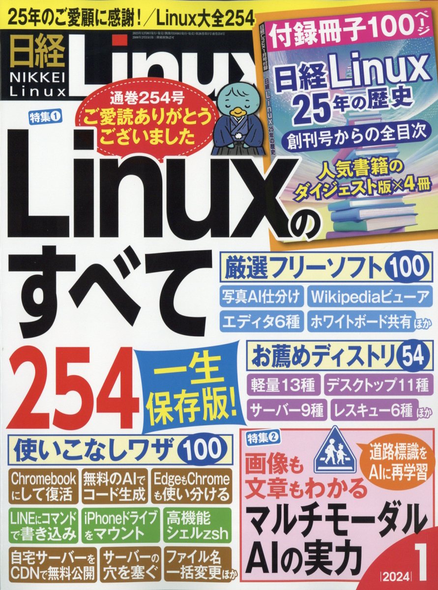 楽天ブックス: 日経 Linux (リナックス) 2024年 1月号 [雑誌] - 日経BP 