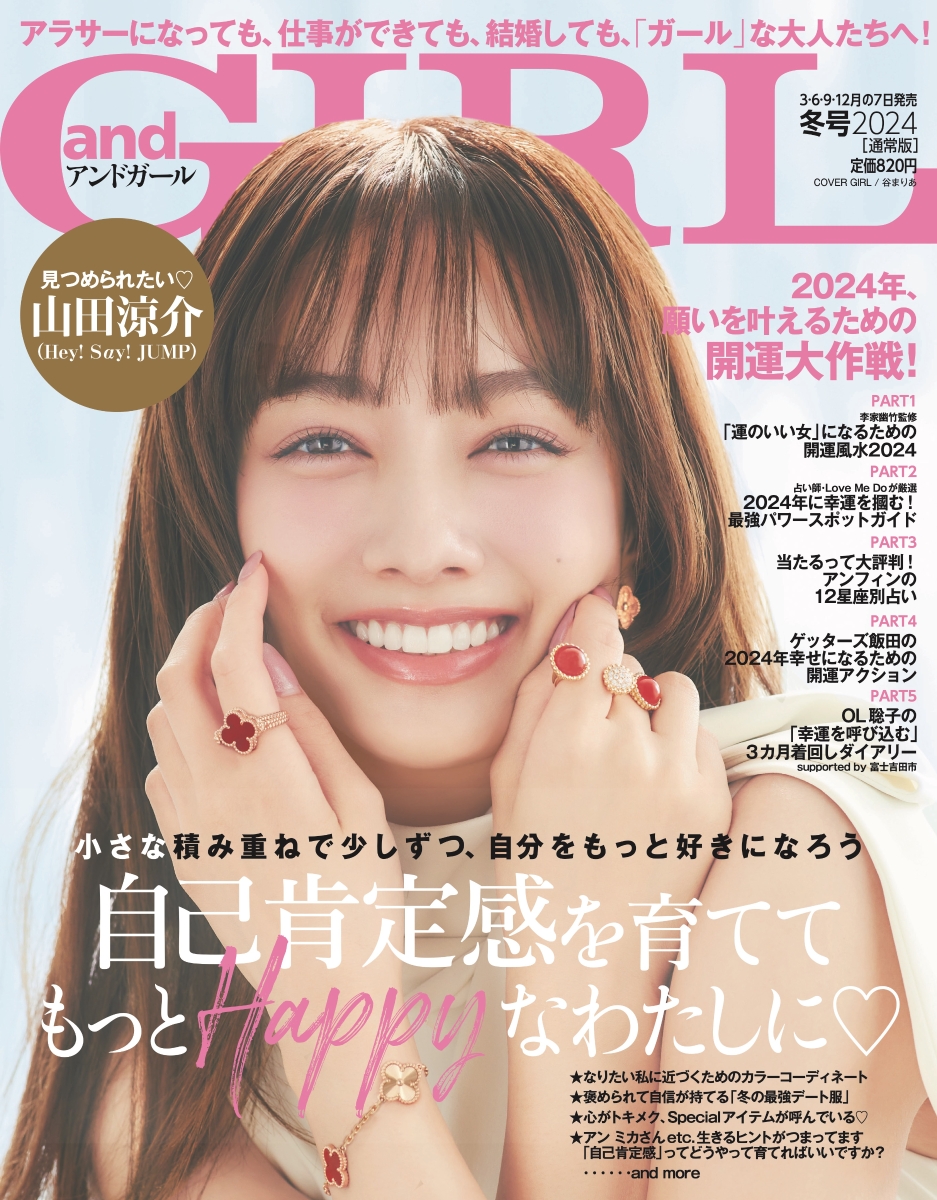 and GIRL 2024年春号増刊 特別版 - 女性情報誌