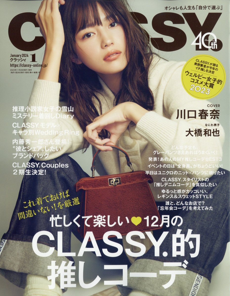 ＣＬＡＳＳＹ．（クラッシィ） ２０２４年１月号 （光文社） - 女性情報誌