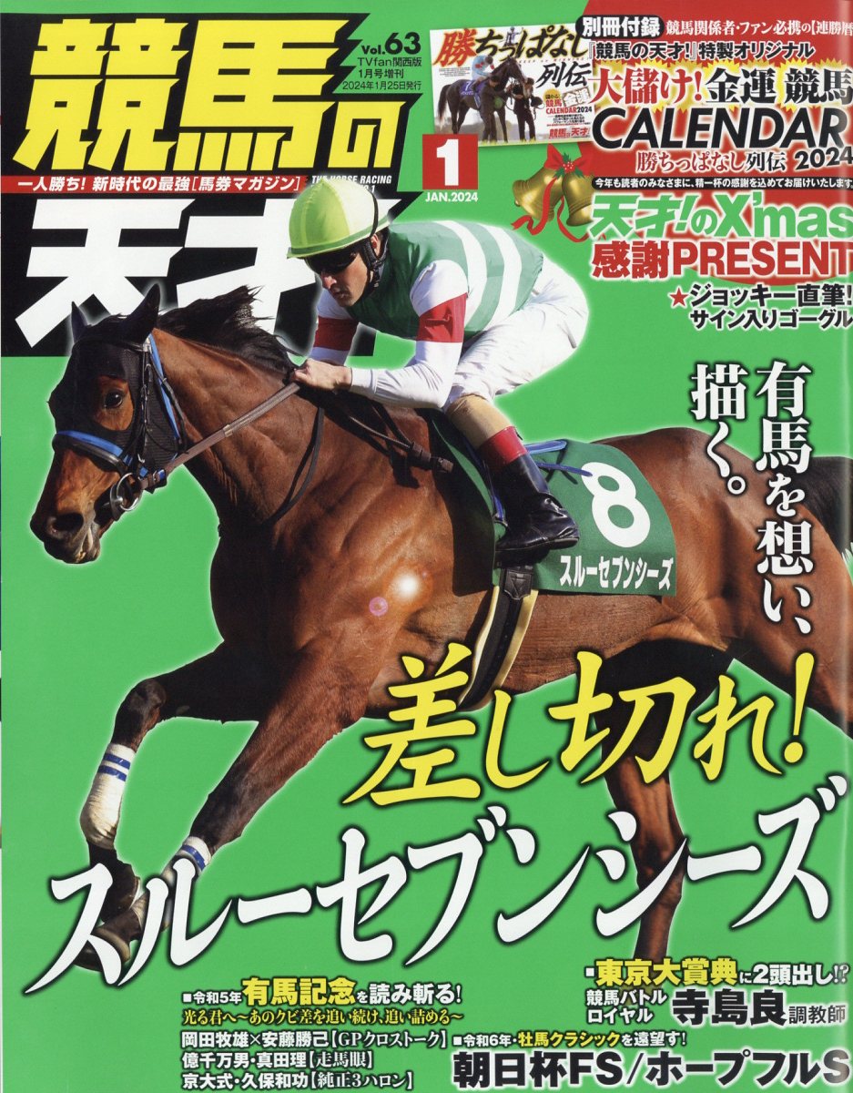 楽天ブックス: 競馬の天才!Vol.63 2024年 1月号 [雑誌] - メディア