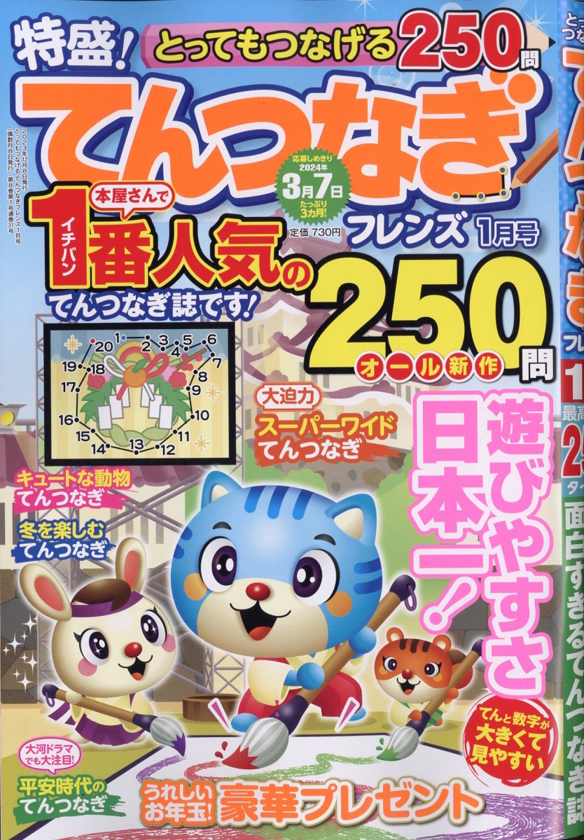 とってもつなげるてんつなぎフレンズ2024年1月号[雑誌]