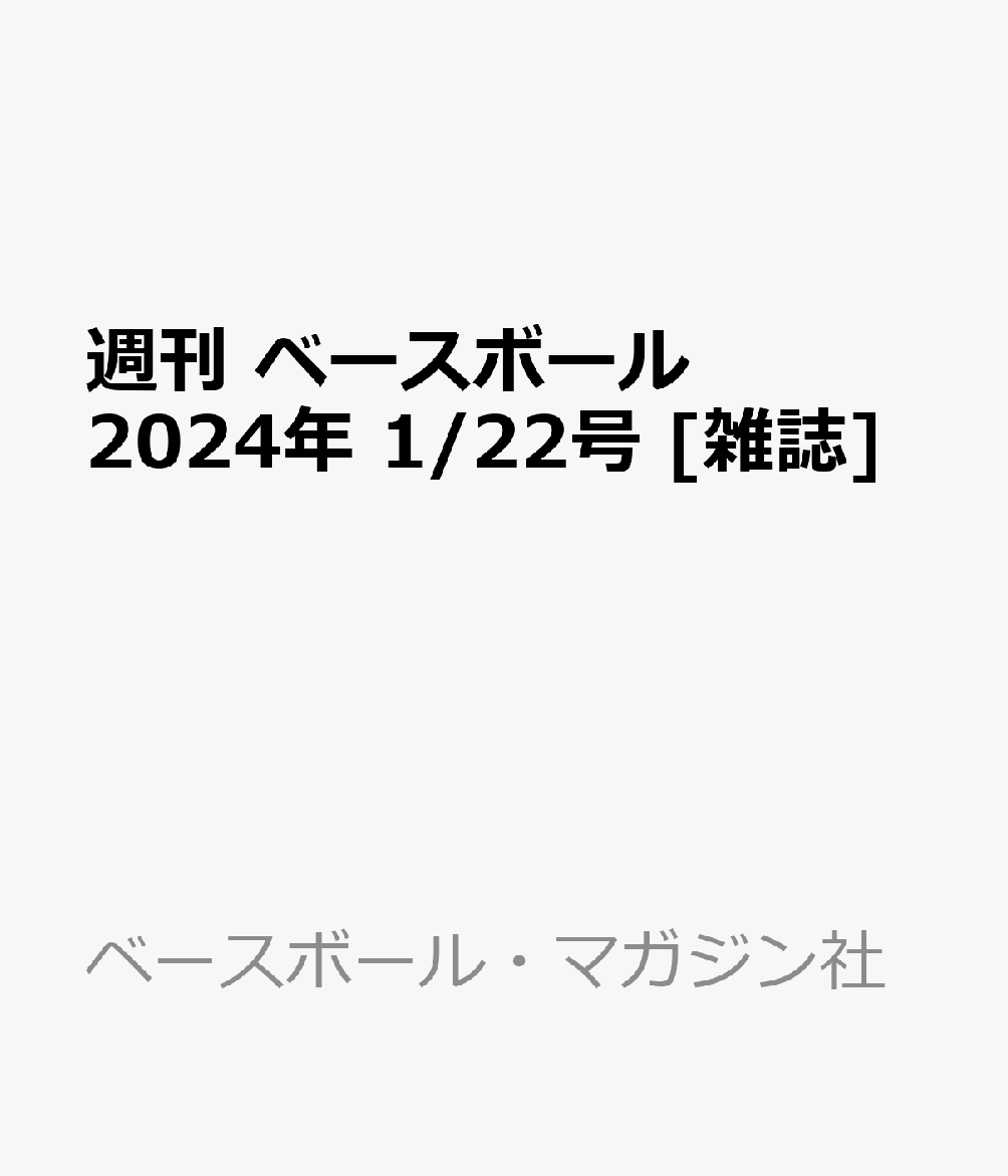 楽天ブックス: 週刊 ベースボール 2024年 1/22号 [雑誌