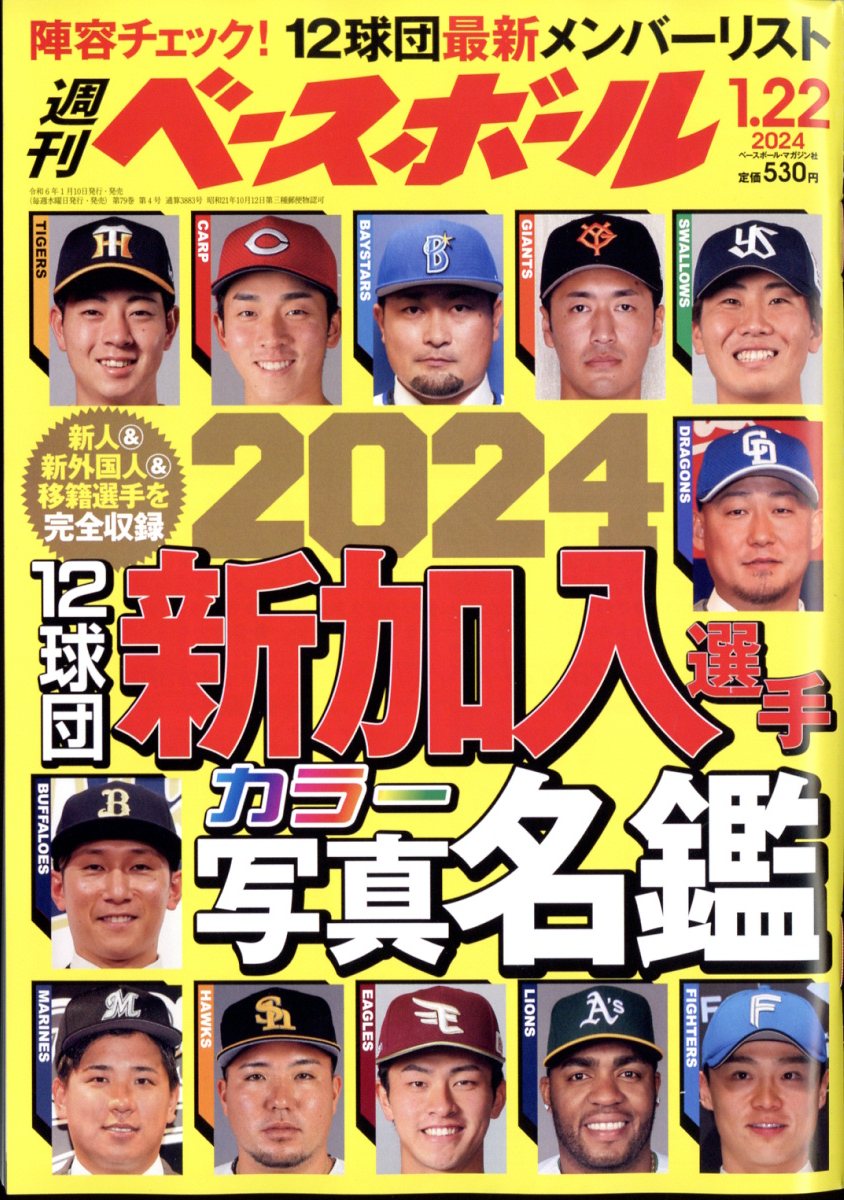 週刊ベースボール 2024年2月5日号 - 雑誌