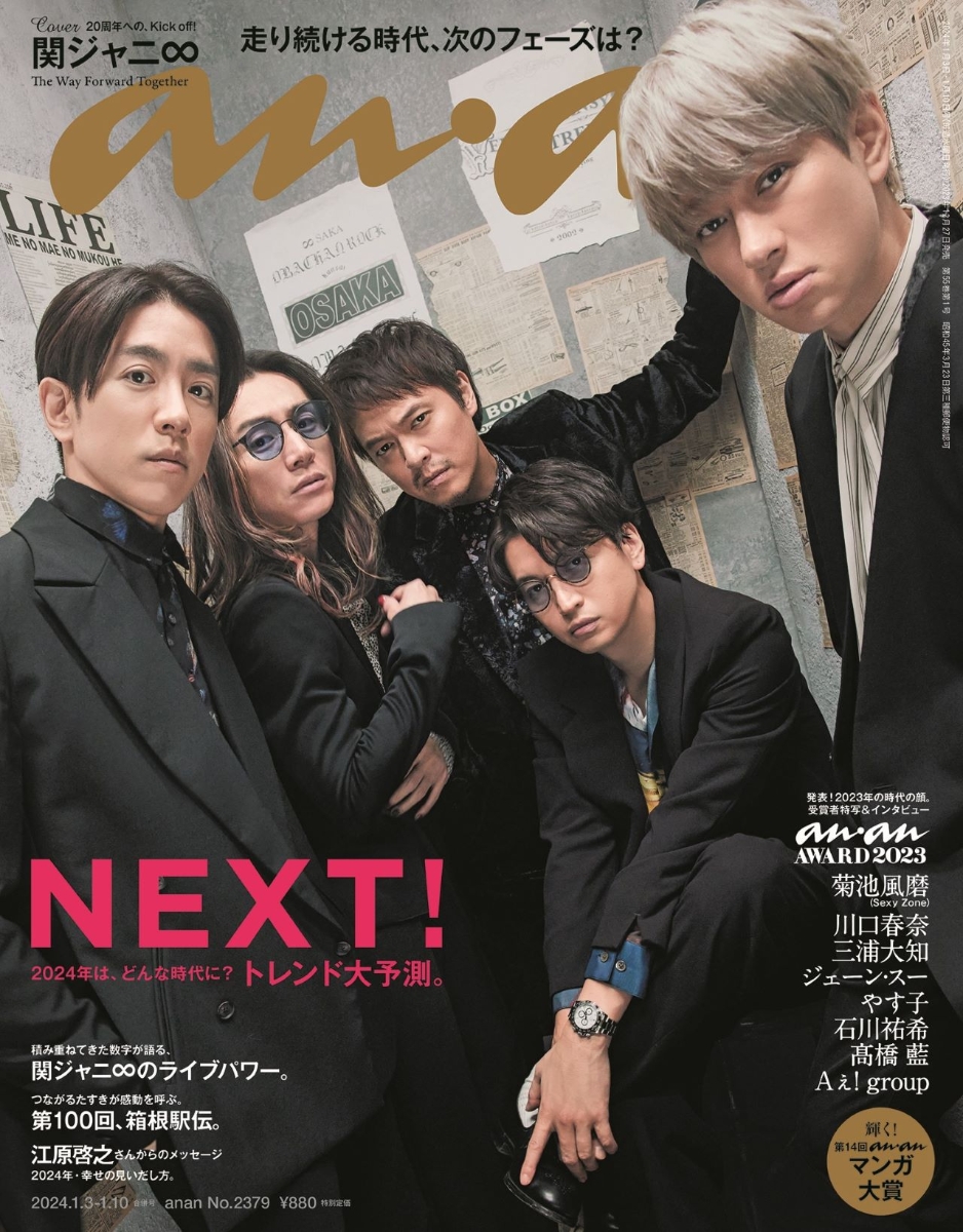 anan SexyZone - 週刊誌