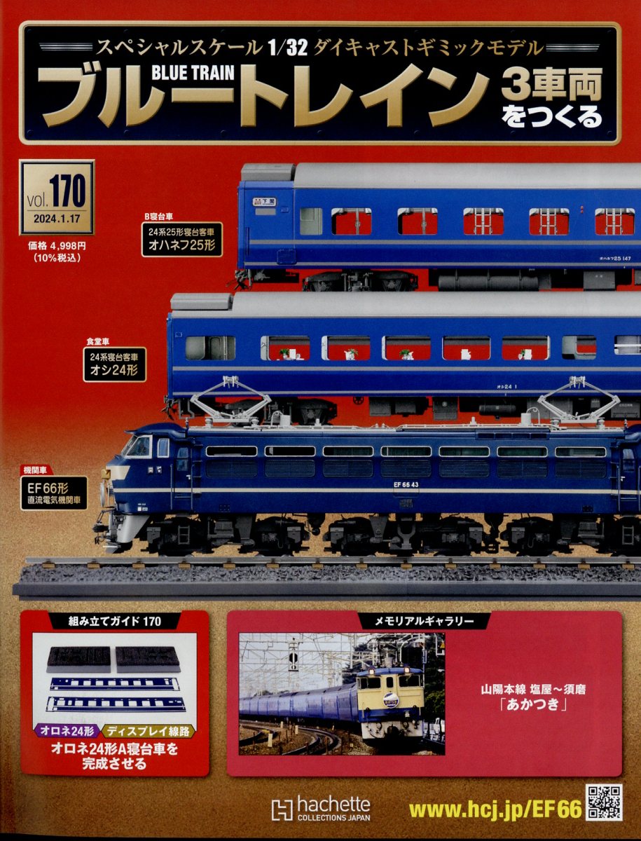 アシェット ブルートレイン 3車両をつくる 全1-170号 - 鉄道模型