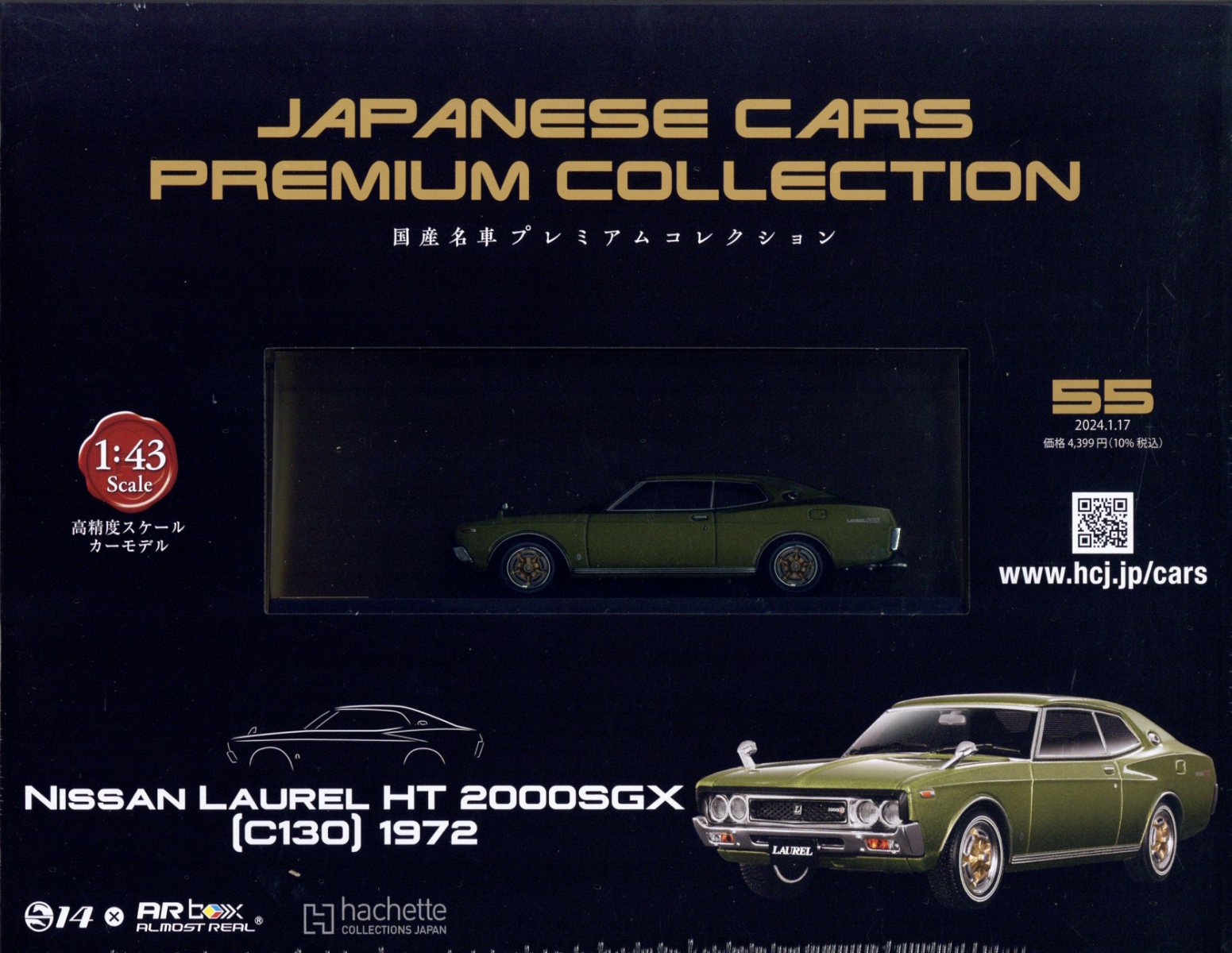 非売品 定期購読特典 2台セット アシェット 国産名車プレミアム 1/43 