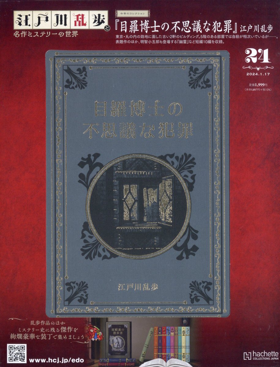 江戸川乱歩と名作ミステリーの世界 2024年1月3日号 - 雑誌