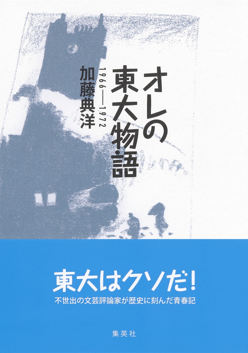 楽天ブックス オレの東大物語 1966 1972 加藤 典洋 本