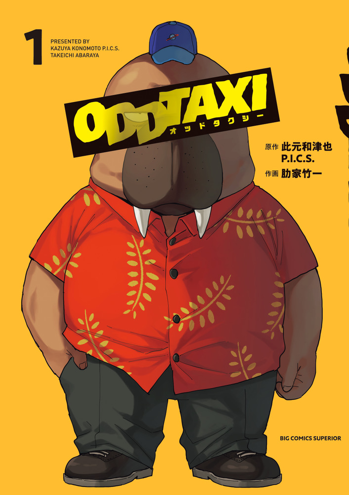 オッドタクシー（1）画像