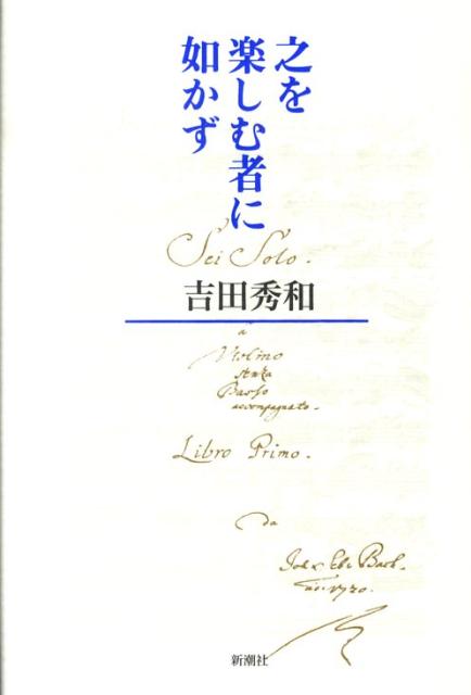 楽天ブックス 之を楽しむ者に如かず 吉田秀和 本