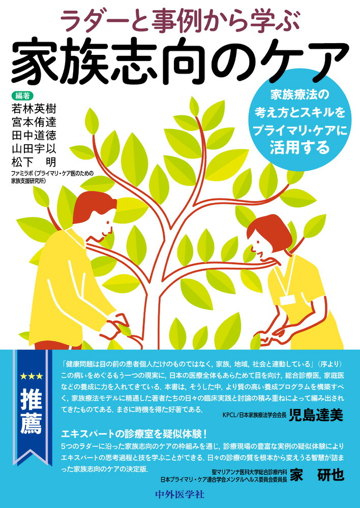 楽天ブックス: ラダーと事例から学ぶ家族志向のケアーー家族療法の考え方とスキルをプライマリ・ケアに活用する - 若林 英樹 -  9784498120143 : 本