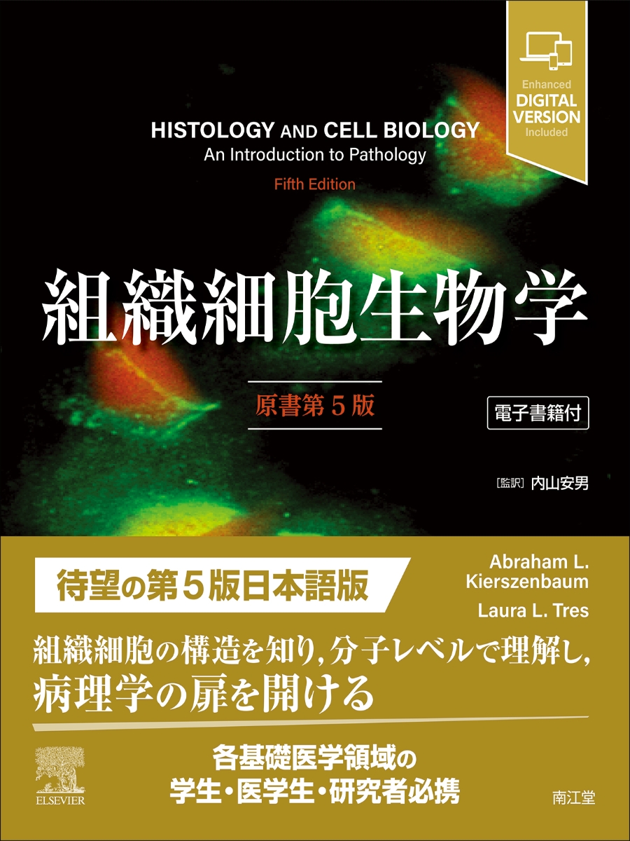 楽天ブックス: 組織細胞生物学［電子書籍付］（原書第5版） - 内山安男 