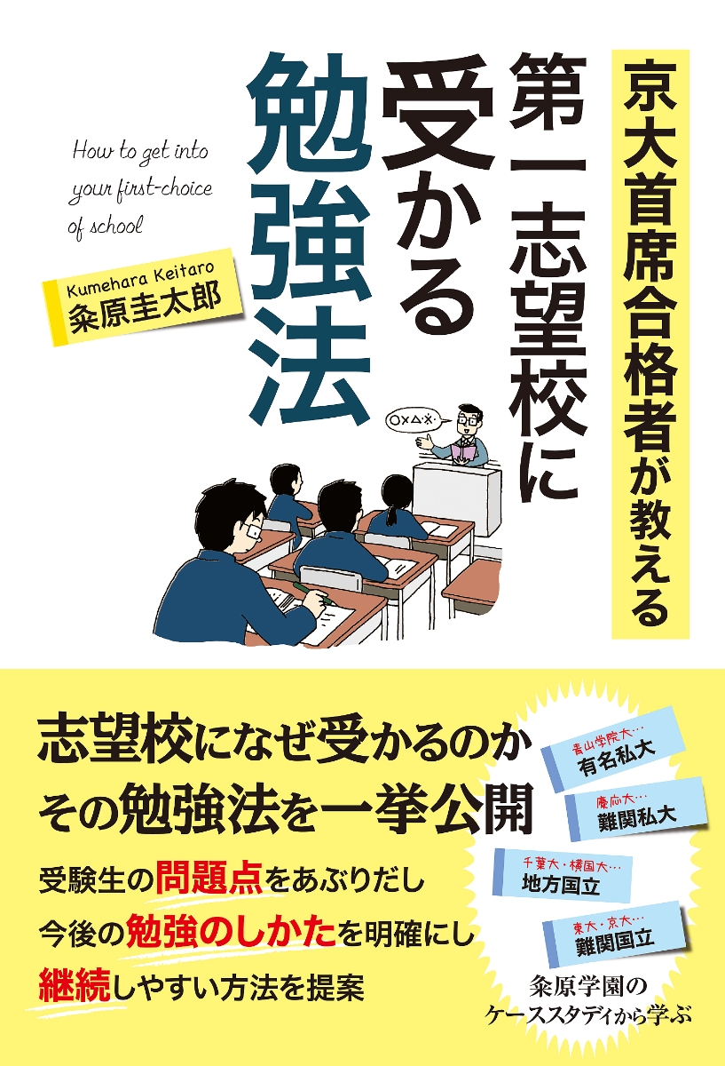 楽天ブックス 京大首席合格者が教える第一志望校に受かる勉強法 粂原圭太郎 本