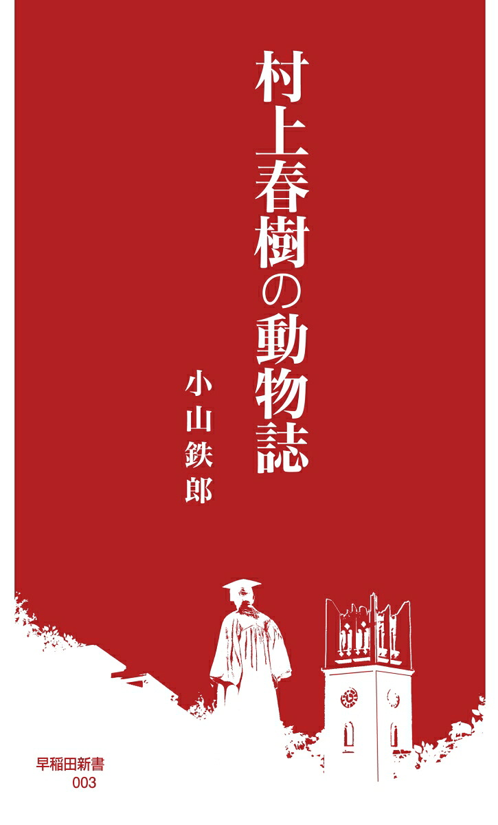 村上春樹の動物誌（早稲田新書3）[小山鉄郎]