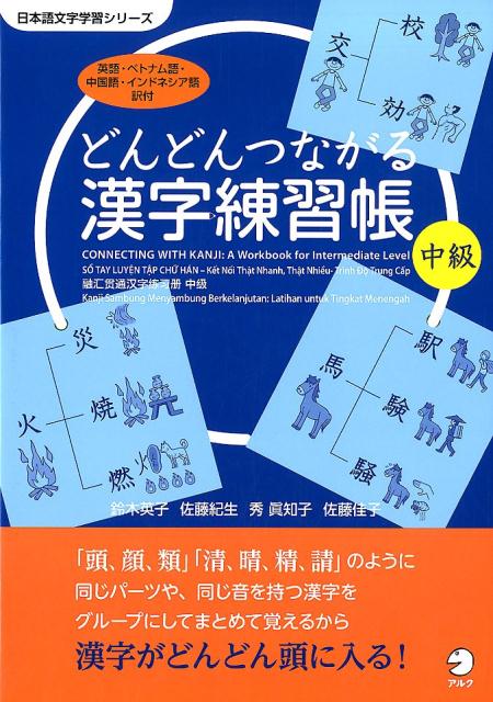 楽天ブックス: どんどんつながる漢字練習帳 中級 - 9784757430143 : 本