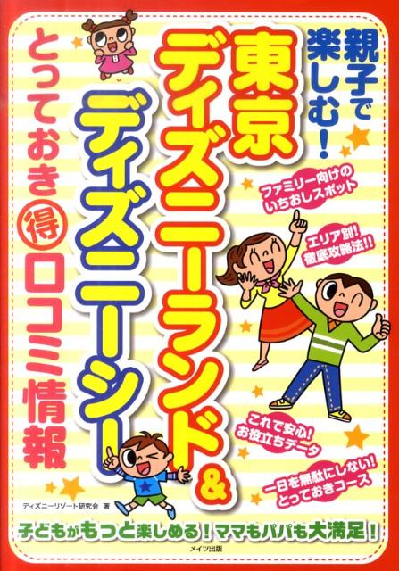 楽天ブックス 親子で楽しむ 東京ディズニーランド ディズニーシーとっておき 得 口コミ情報 ディズニーリゾート研究会 本