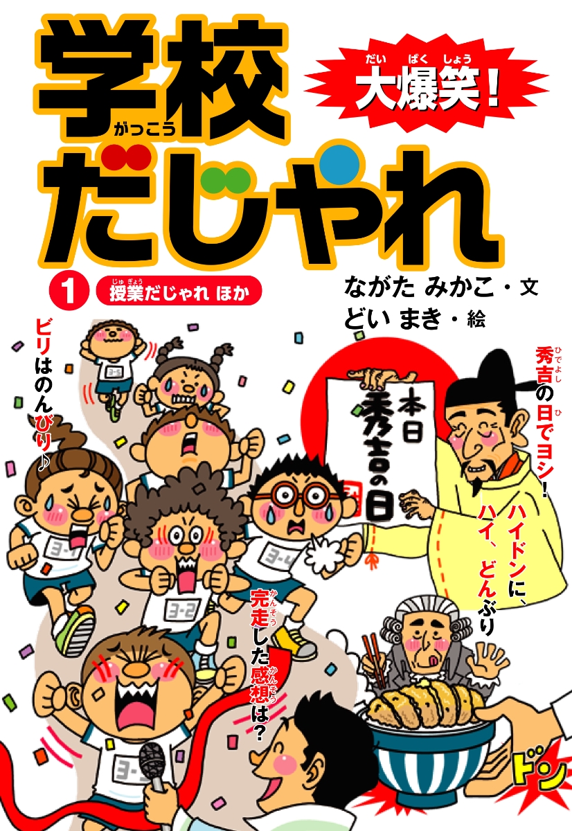 楽天ブックス: 1授業だじゃれ ほか - ながたみかこ - 9784811330143 : 本