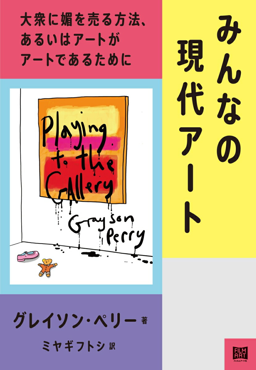 楽天ブックス: みんなの現代アート - 大衆に媚を売る方法、あるいは