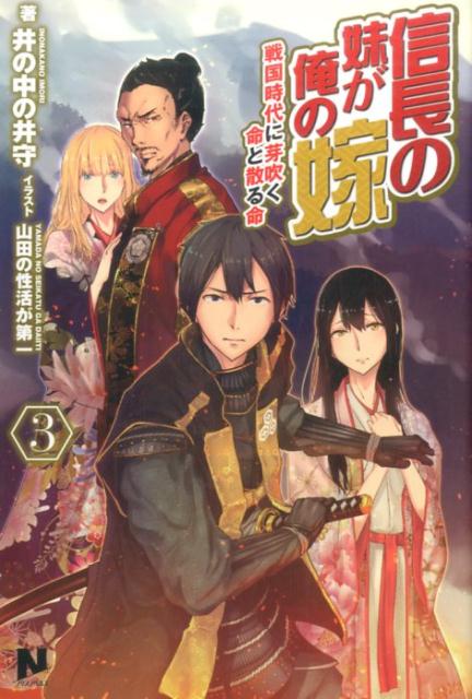 とんでもない ちらつき 独立して 平手 久秀 の 戦国 日記 3 巻 Nagabuchilive Jp