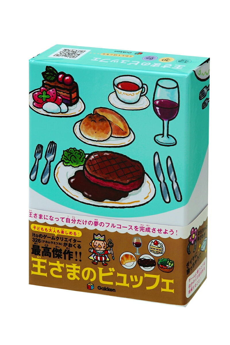 王さまのビュッフェ