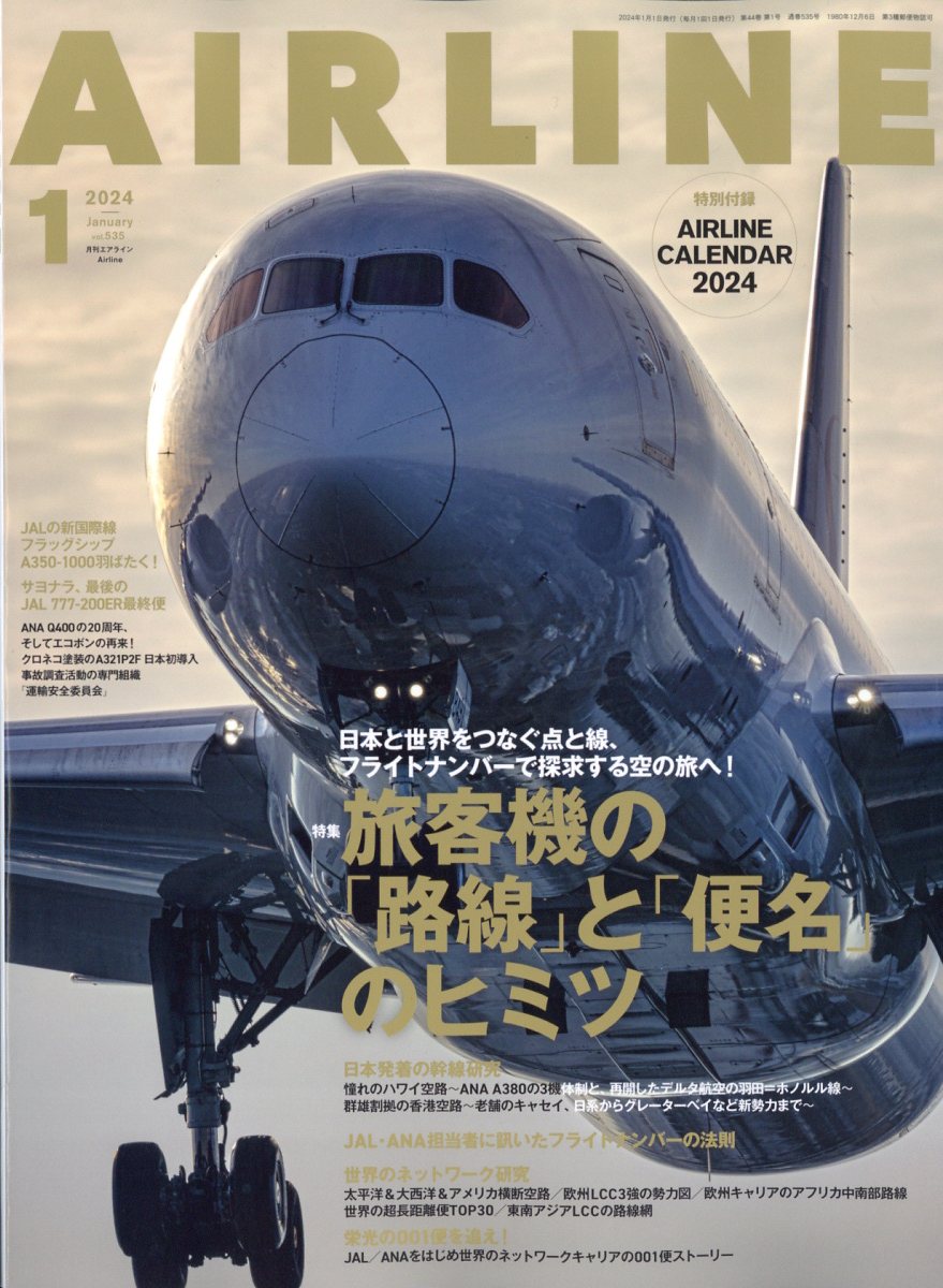 月刊エアライン 2024年3月号 - 趣味・スポーツ・実用