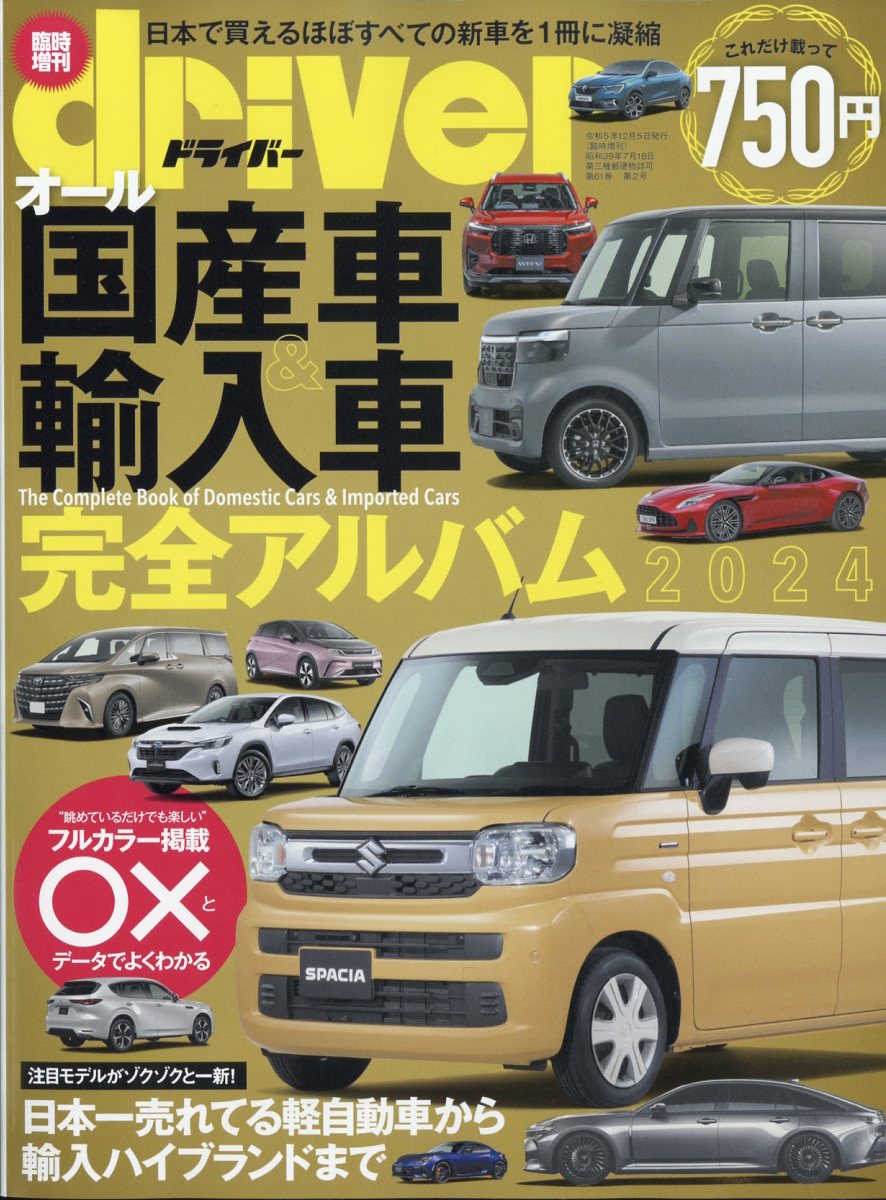 楽天ブックス: driver(ドライバー)増刊 オール国産車&輸入車完全
