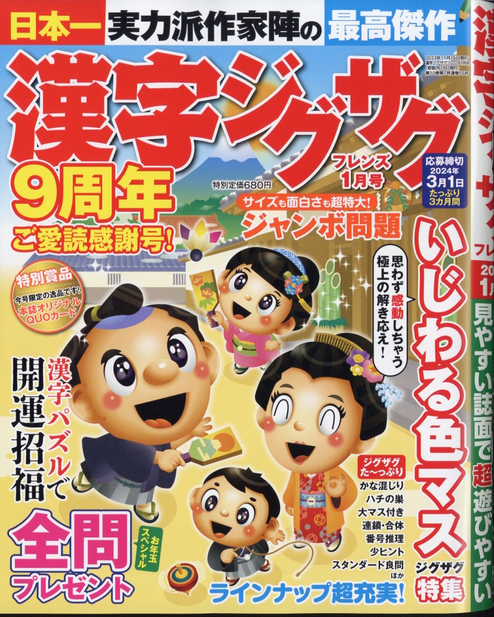漢字ジグザグフレンズ2024年1月号[雑誌]