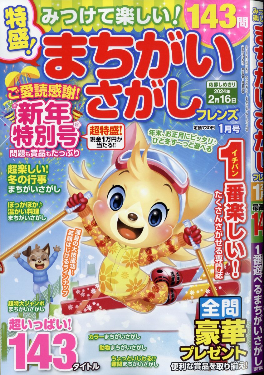 みつけて楽しい!まちがいさがしフレンズ2024年1月号[雑誌]