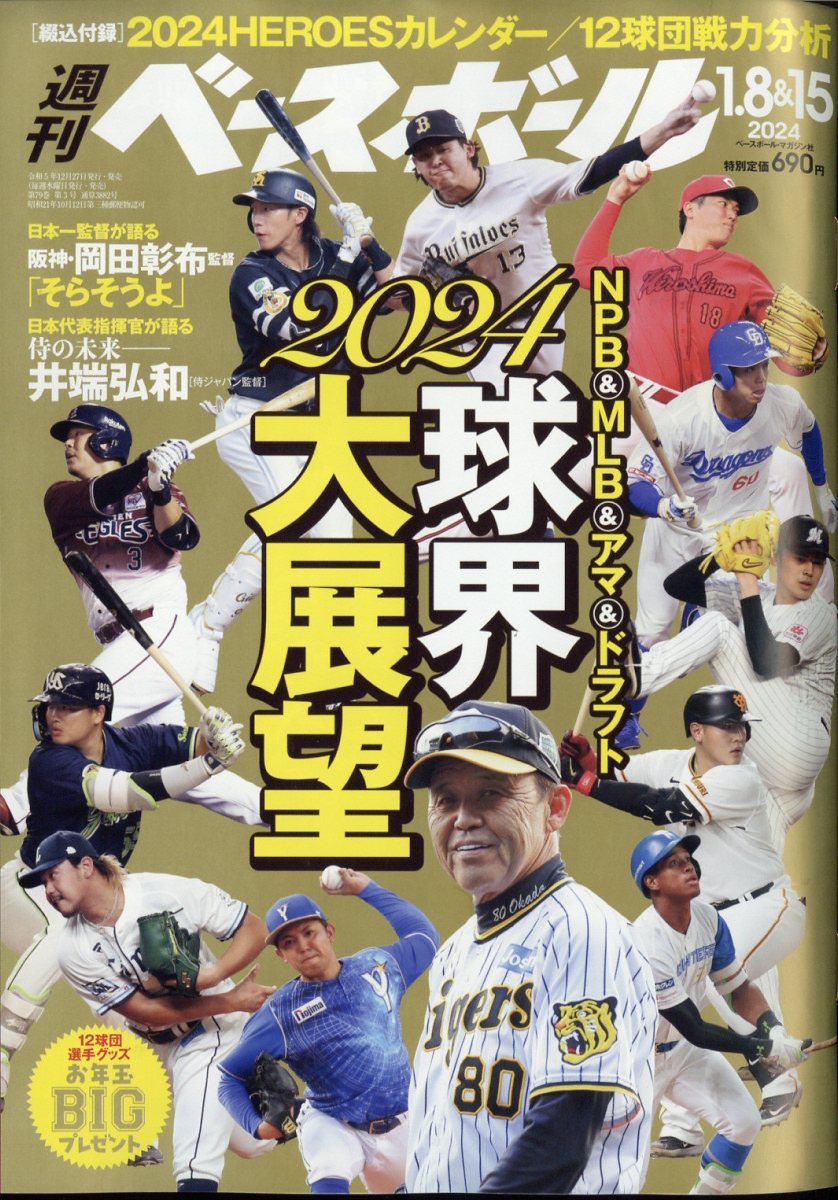 週刊ベースボール 2024年2月5日号 - 雑誌