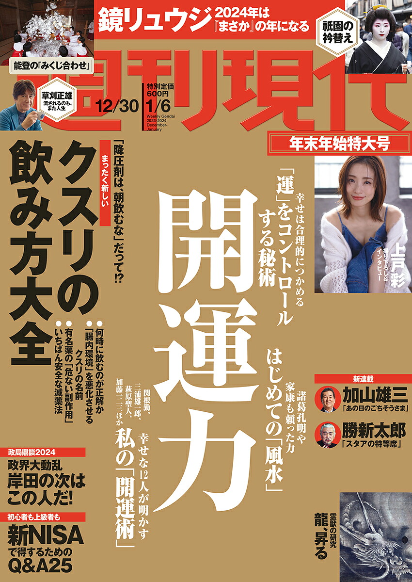 楽天ブックス 週刊現代 2024年 1/6号 [雑誌] 講談社 4910206410144 雑誌