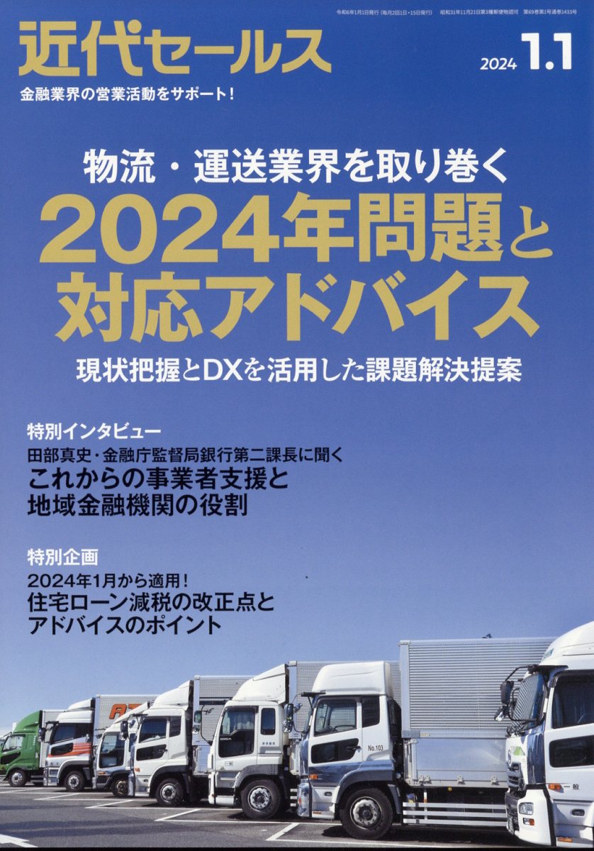 近代セールス2024年1/1号[雑誌]