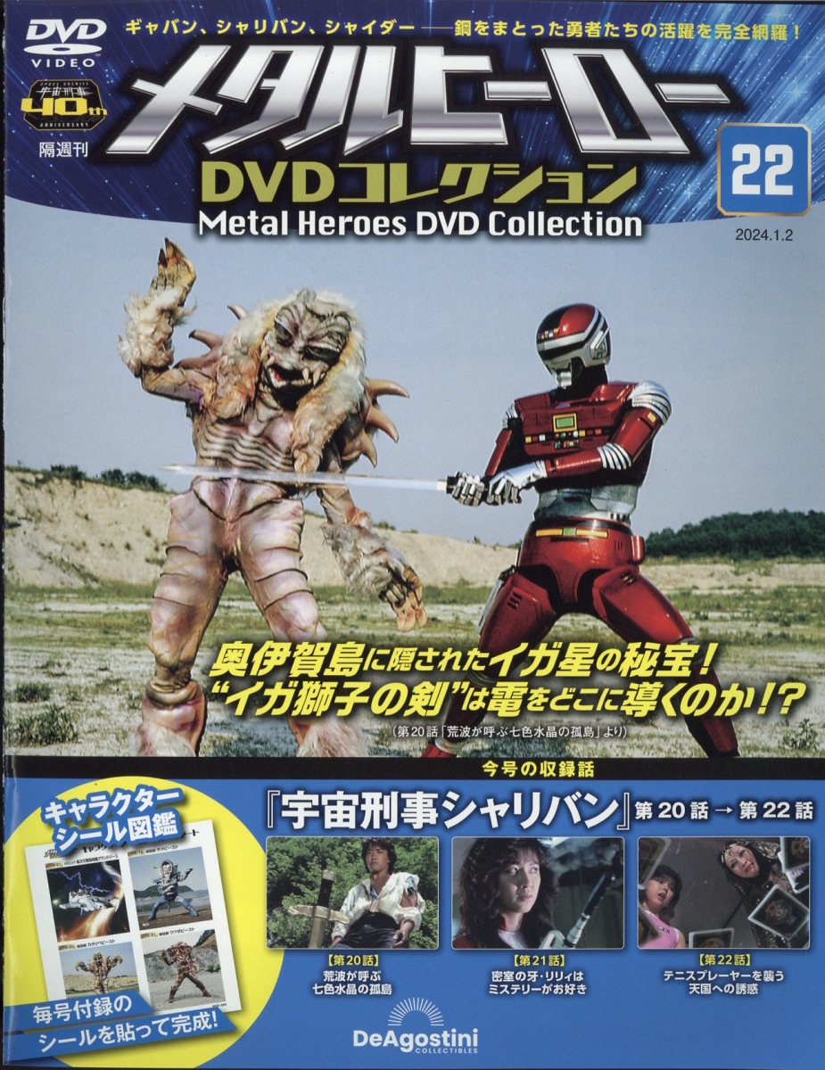 デアゴスティーニ メタルヒーローDVDコレクション 第27号 - DVD