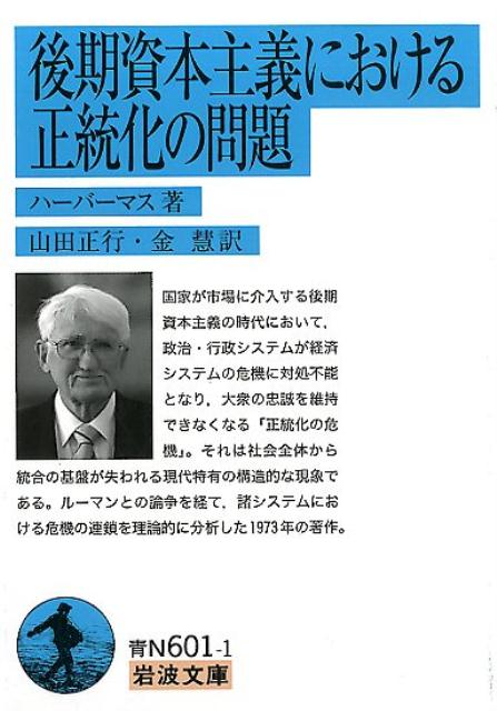 楽天ブックス: 後期資本主義における正統化の問題 - ユルゲン