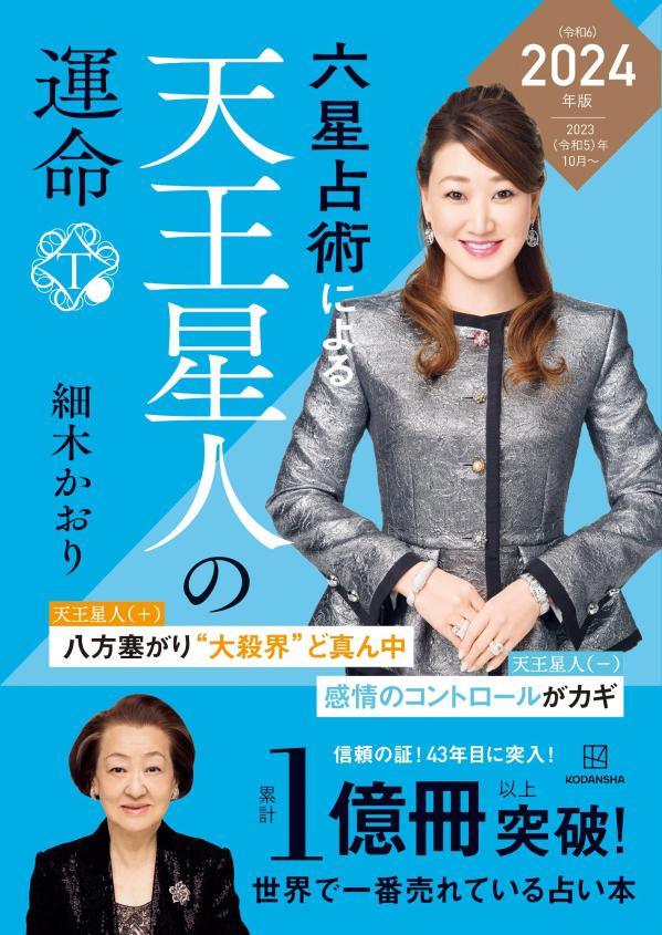 【帯あり】天王星占星術―この一冊ですべての運命が先取りできる 六星占術による天王星人の運命〈2024（令和6）年版〉 [ 細木 かおり ]