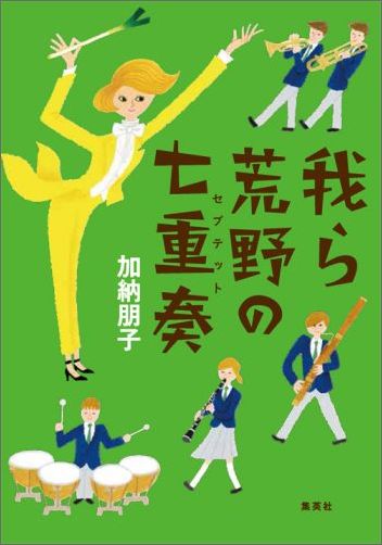 楽天ブックス 我ら荒野の七重奏 加納 朋子 本