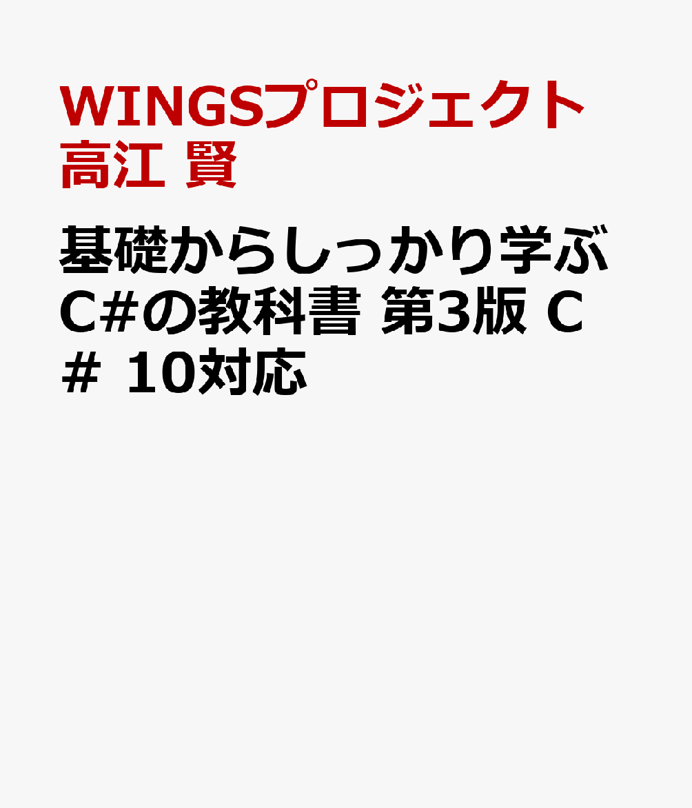 楽天ブックス 基礎からしっかり学ぶc の教科書 第3版 C 10対応 Wingsプロジェクト 高江 賢 本