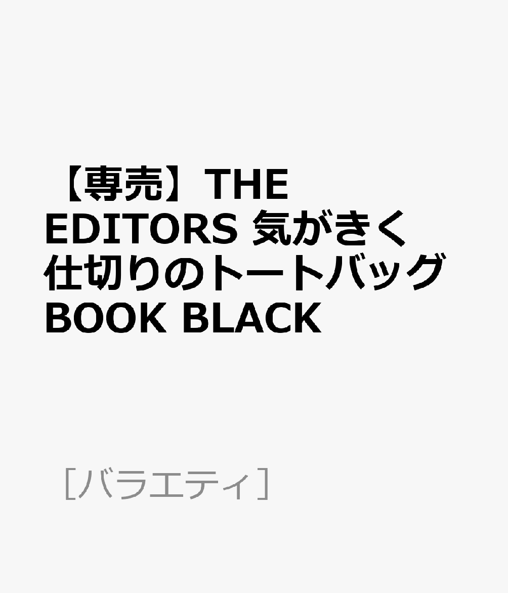 楽天ブックス: 【専売】THE EDITORS 気がきく仕切りのトートバッグBOOK