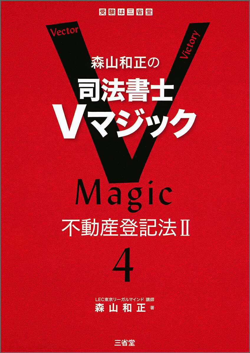 楽天ブックス: 森山和正の 司法書士Vマジック 4 - 不動産登記法2 - 森山 和正 - 9784385320144 : 本