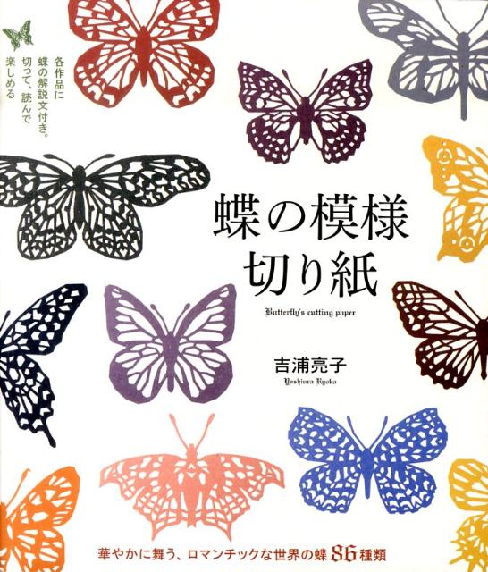 楽天ブックス 蝶の模様切り紙 華やかに舞う ロマンチックな世界の蝶８６種類 吉浦亮子 本