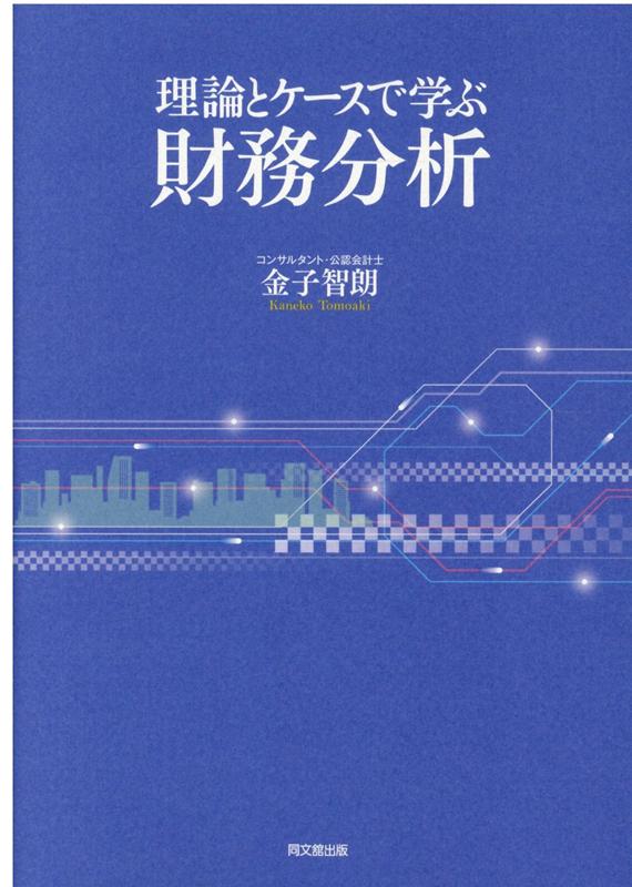 理論とケースで学ぶ財務分析[金子智朗]