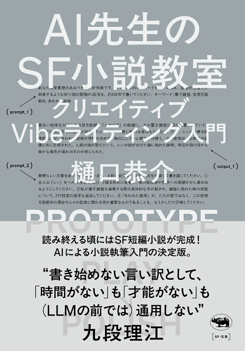 AI先生のSF小説教室クリエイティブVibeライティング入門[樋口恭介]