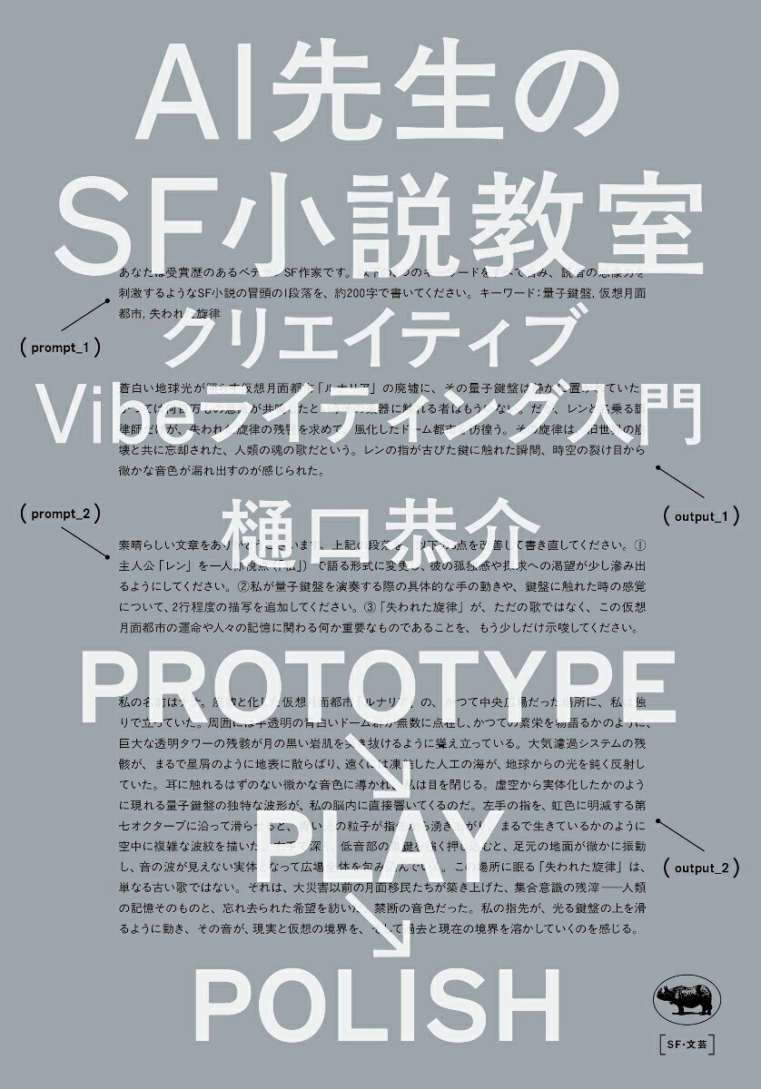 AI先生のSF小説教室クリエイティブVibeライティング入門[樋口恭介]
