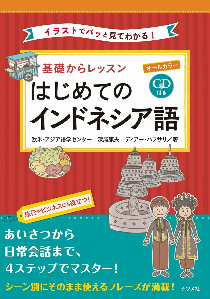 楽天ブックス Cd付き オールカラー 基礎からレッスン はじめてのインドネシア語 欧米 アジア語学センター 9784816370144 本