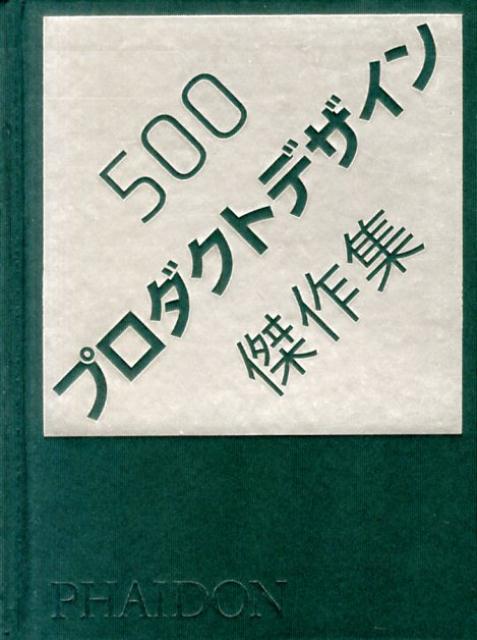 500プロダクトデザイン傑作集 - アート