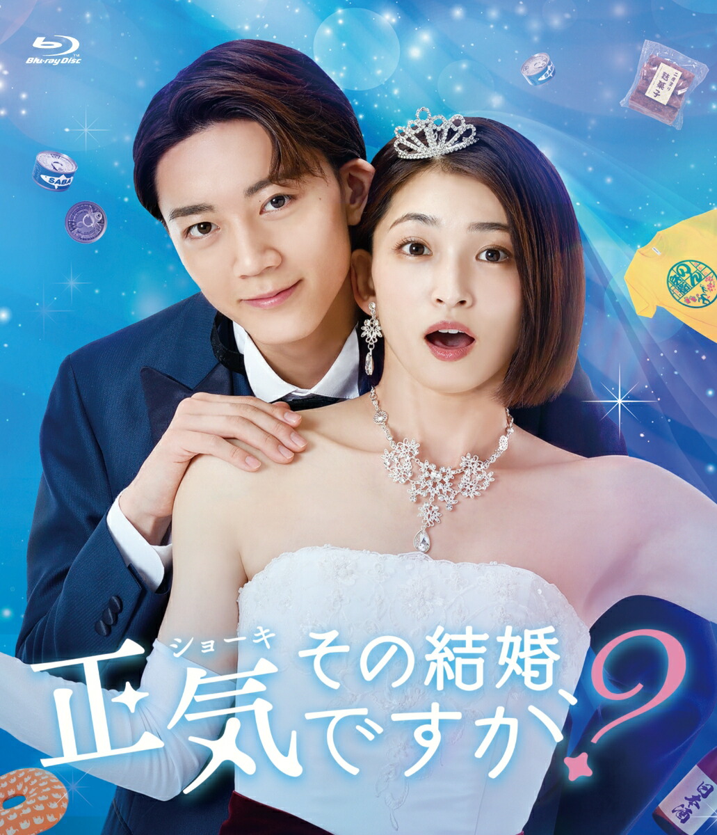 ブックス: ドラマ「その結婚、正気ですか？」【Blu-ray】 - 岡本玲 - 4580626900145 : DVD