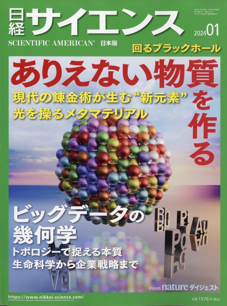 日経サイエンス 2024年1月号 - 雑誌