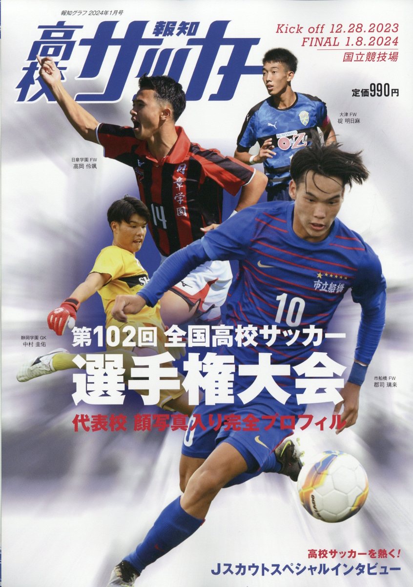 高校サッカー年鑑1998年幻の雪の中の試合帝京対東福岡！藤枝東、国見 