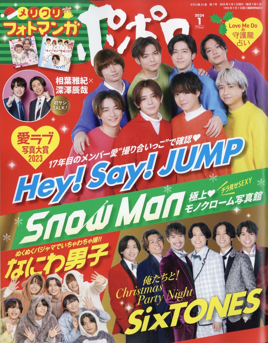 ポポロ2023年3月号 SixTONES SnowMan - 女性情報誌